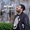 Ismail Ellithy - El Sa3a - Single